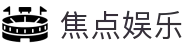 焦点娱乐-焦点注册-官方指定注册登录平台
